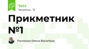 Прикметник №1