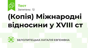 (Копія) Міжнародні відносини у XVIII ст