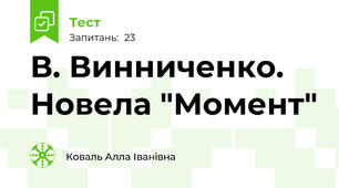  В. Винниченко. Новела "Момент"