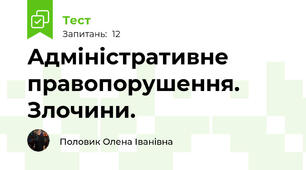 Адміністративне правопорушення. Злочини.
