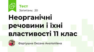 Неорганічні речовини і їхні властивості 11 клас