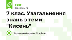 7 клас. Узагальнення знань з теми "Кисень"