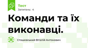 Команди та їх виконавці.