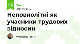 Неповнолітні як учасники трудових відносин