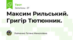Максим Рильський. Григір Тютюнник. 
