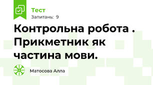 Контрольна робота . Прикметник як частина мови.