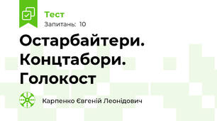 Остарбайтери. Концтабори. Голокост