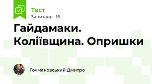 Гайдамаки. Коліївщина. Опришки