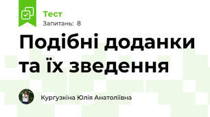Подібні доданки та їх зведення