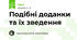Подібні доданки та їх зведення