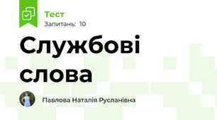 Службові слова