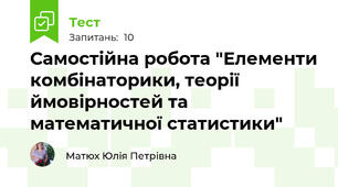 Самостійна робота "Елементи комбінаторики, теорії ймовірностей та математичної статистики"
