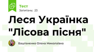  Леся Українка "Лісова пісня"