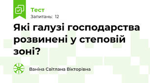 Які галузі господарства розвинені у степовій зоні?