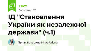 ІД "Становлення України як незалежної держави" (ч.1)