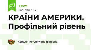 КРАЇНИ АМЕРИКИ. Профільний рівень