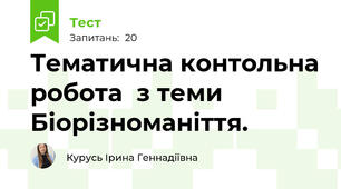 Тематична контольна робота  з теми Біорізноманіття.