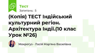 (Копія) ТЕСТ Індійський культурний регіон. Архітектура Індії.(10 клас Урок №26)