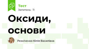 Оксиди, основи