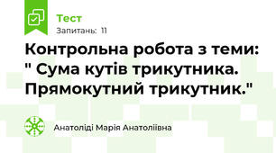 Контрольна робота з теми: " Сума кутів трикутника. Прямокутний трикутник." 