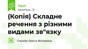 (Копія) Складне речення з різними видами зв"язку