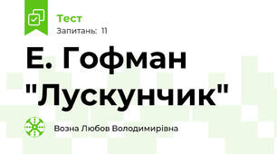 Е. Гофман "Лускунчик"