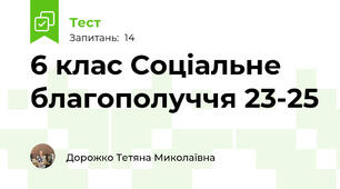 6 клас Соціальне благополуччя 23-25