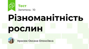 Різноманітність рослин