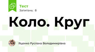 Коло. Круг
