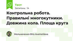 Контрольна робота. Правильні многокутники. Довжина кола. Площа круга