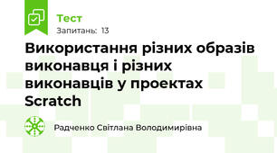Використання різних образів виконавця і різних виконавців у проектах Scratch
