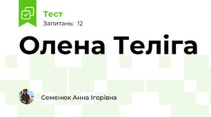 Олена Теліга