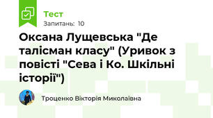 Оксана Лущевська "Де талісман класу" (Уривок з повісті "Сева і Ко. Шкільні історії")