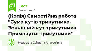 (Копія) Самостійна робота "Сума кутів трикутника. Зовнішній кут трикутника. Прямокутні трикутники"
