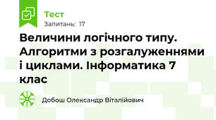 Величини логічного типу. Алгоритми з розгалуженнями і циклами. Інформатика 7 клас
