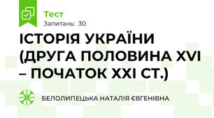 ІСТОРІЯ УКРАЇНИ (ДРУГА ПОЛОВИНА XVI – ПОЧАТОК ХХІ СТ.) 