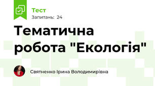 Тематична робота "Екологія"  