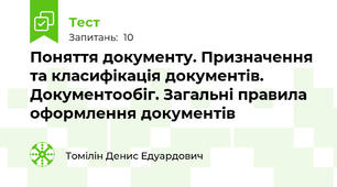  Поняття документу. Призначення та класифікація документів. Документообіг. Загальні правила оформлення документів