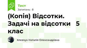 (Копія) Відсотки. Задачі на відсотки   5 клас