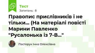 Правопис прислівників і не тільки... (На матеріалі повісті Марини Павленко "Русалонька із 7-В..."