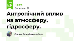 Антропічний вплив на атмосферу, гідросферу.