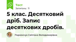 5 клас. Десятковий дріб. Запис десяткових дробів.