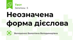 Неозначена форма дієслова