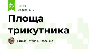 Площа трикутника