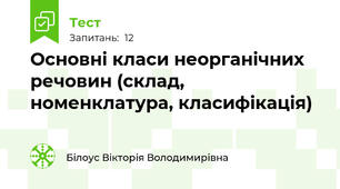 Основні класи неорганічних речовин (склад, номенклатура, класифікація)