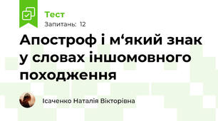 Апостроф і м‘який знак у словах іншомовного походження