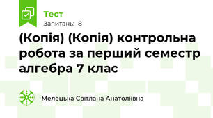 (Копія) (Копія) контрольна робота за перший семестр алгебра 7 клас