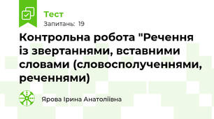 Контрольна робота "Речення із звертаннями, вставними словами (словосполученнями, реченнями)