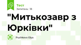  "Митькозавр з Юрківки"