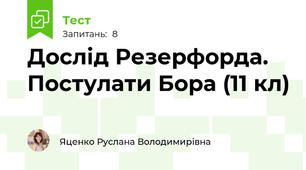 Дослід Резерфорда. Постулати Бора (11 кл)